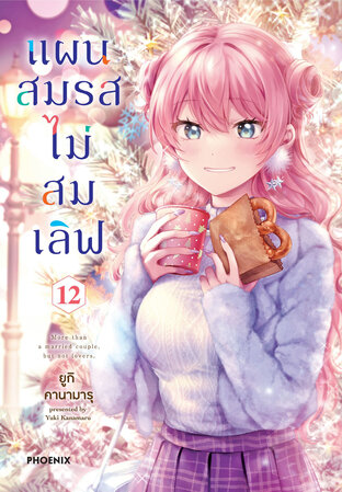 แผนสมรสไม่สมเลิฟ เล่ม 12 (ฉบับการ์ตูน)