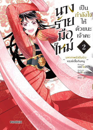 นางร้ายมือใหม่ เป็นกำลังใจให้ด้วยนะเจ้าคะ เล่ม 2 (ฉบับการ์ตูน)