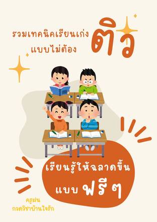 mini - E- book รวมเทคนิคเรียนเก่ง แบบไม่ต้องติว
