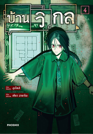 บ้านวิกล เล่ม 4 (ฉบับการ์ตูน)