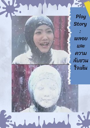 Ploy Story : พลอยและความลับชวนใจเต้น