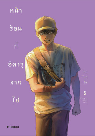 หน้าร้อนที่ฮิคารุจากไป เล่ม 5 (ฉบับการ์ตูน)