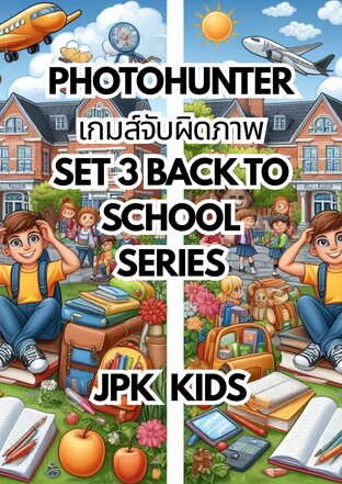 Photohunter เกมส์จับผิดภาพ Set 3 Back to school series
