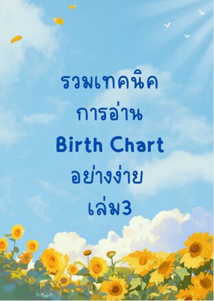 รวมเทคนิคการอ่าน Birth Chart อย่างง่าย  เล่ม3