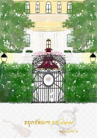 รฤกรัตนฯ​ ร.ศ.๑๒๗​ ตอนพิเศษ​อั้งยี่(๑)