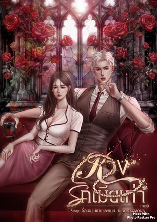 หวงรักเมียเก่า