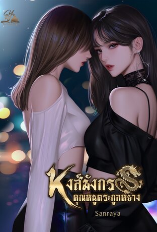 หงส์มังกร คุณหนูตระกูลหยาง