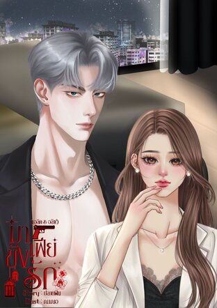 มาเฟียขังรัก