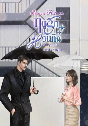 Season Return ฤดูรักหวนคืน