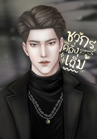 ชวกรคลั่งเฉิ่ม