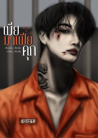 เมียมาเฟียคุก