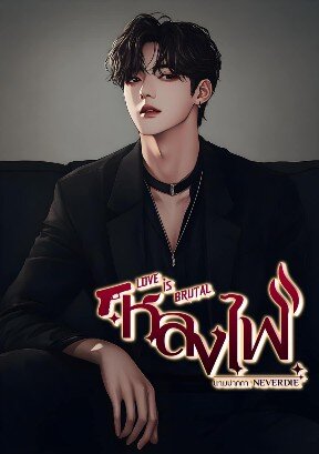 LOVE IS BRUTALหลงไฟ