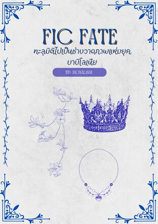[Fic Fate] ทะลุมิติไปเป็นช่างวาดภาพแห่งยุคบาบิโลเนีย