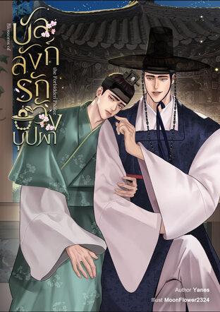 Blossoms of the Forbidden Palace บัลลังก์รักวังบุปผา