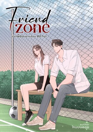 Friend Zone เมื่อเพื่อนอยากเลื่อนสถานะ