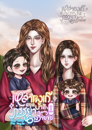 เหล่ากงเก๊หยุดบ้าทีภรรยานางร้ายขอ เล่มพิเศษ1 (เล่ม2)