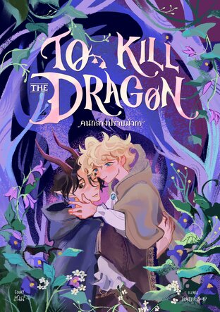 To kill the dragon #คนกลางปราบมังกร เล่ม 2 (จบ)
