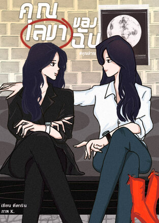 คุณเลขาของฉัน