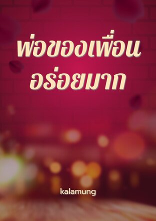 พ่อของเพื่อนอร่อยมาก