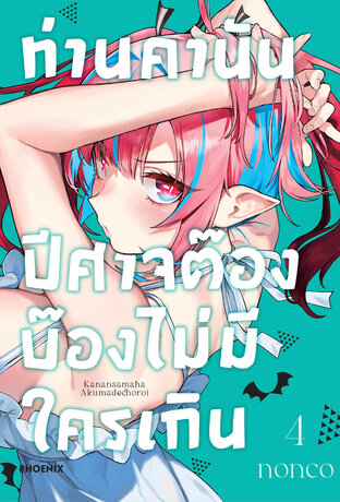 ท่านคานัน ปีศาจต๊อง บ๊องไม่มีใครเกิน เล่ม 4 (ฉบับการ์ตูน)