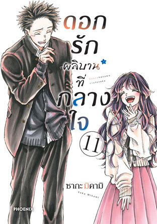 ดอกรักผลิบานที่กลางใจ เล่ม 11 (ฉบับการ์ตูน)