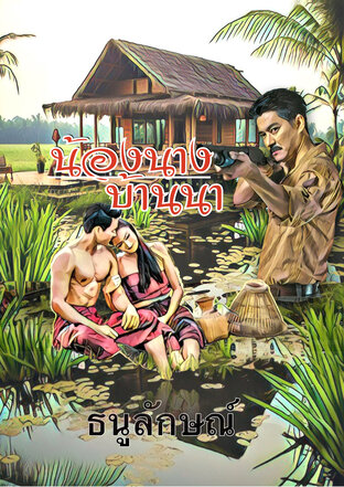 น้องนางบ้านนา The Country girls next door