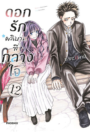 ดอกรักผลิบานที่กลางใจ เล่ม 12 (ฉบับการ์ตูน)
