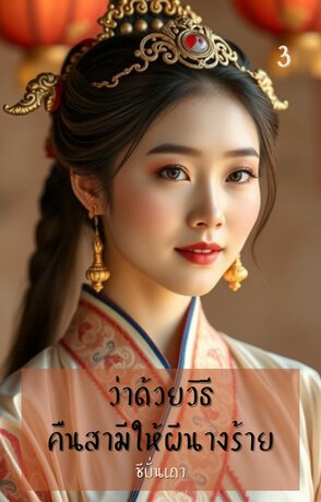 ว่าด้วยวิธีคืนสามีให้ผีนางร้าย (เล่ม ๓) (จบ)