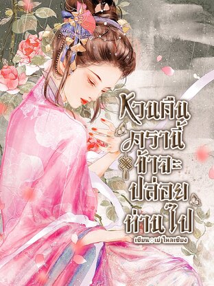 หวนคืนครานี้ข้าจะปล่อยท่านไป เล่ม1