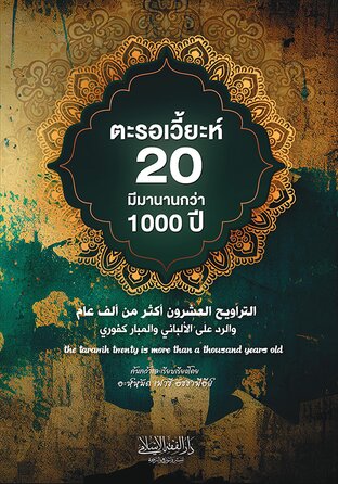 ตะรอเวี้ยะห์ 20 มีมานานกว่า 1000 ปี