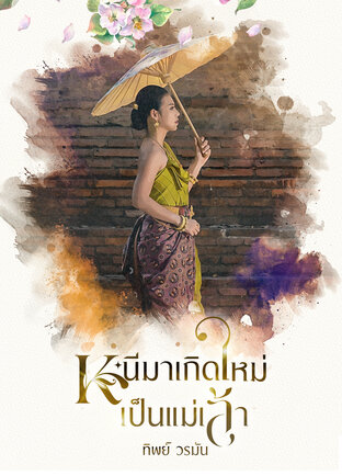 หนีมาเกิดใหม่เป็นแม่เล้า