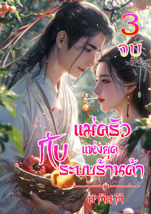 แม่ครัวแห่งยุคกับระบบร้านค้า เล่ม 3 (จบ)