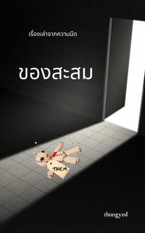 เรื่องเล่าจากความมืด : ของสะสม