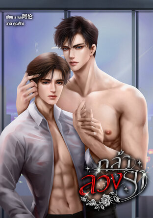 กล้าลวงรัก