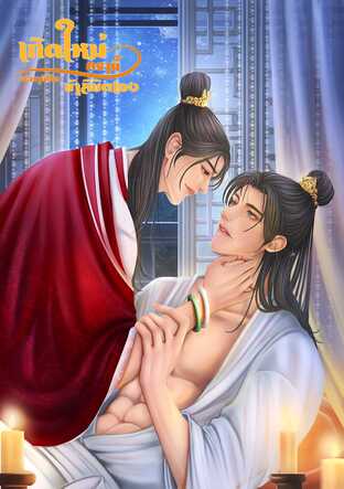 เกิดใหม่ครานี้ชะตาชีวิตข้าลิขิตเอง Mpreg
