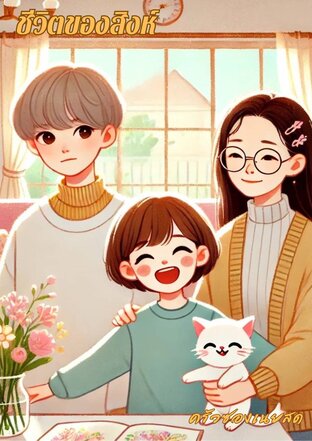 ชีวิตของสิงห์