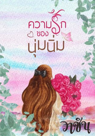 ความรักของนุ่มนิ่ม