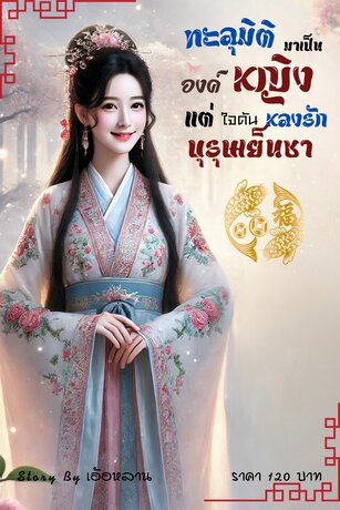 ทะลุมิติมาเป็น องค์หญิง แต่ใจดันหลงรักบุรุษเย็นชา