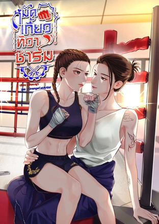 หมัดเกี้ยวทิวาชาร์ม