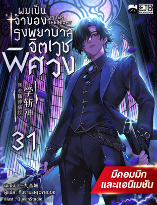 ผมเป็นเจ้าของโรงพยาบาลจิตเวชพิศวง เล่ม 31