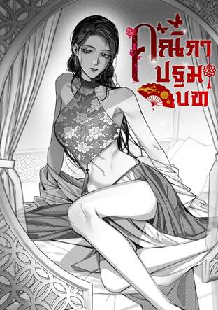 คณิกาปฐมบท : Part I