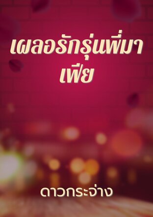 เผลอรักรุ่นพี่มาเฟีย