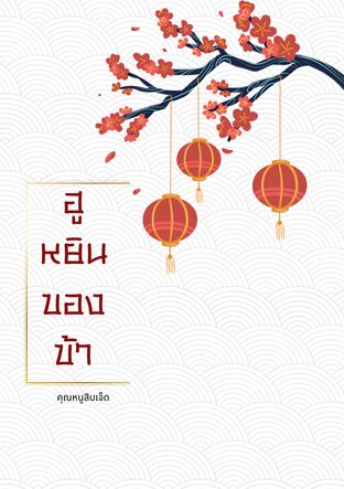 ฮูหยินของข้า