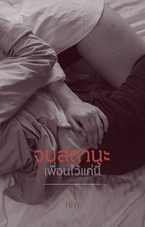 จบสถานะเพื่อนไว้แค่นี้ [นิยายสั้น]