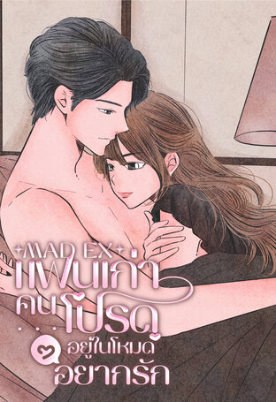 แฟนเก่าคนโปรด อยู่ในโหมดอยากรัก