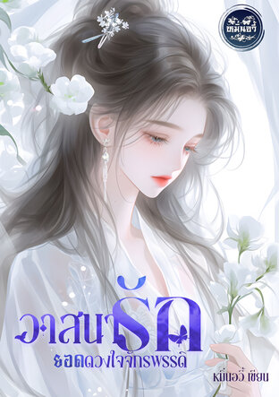 วาสนารักยอดดวงใจจักรพรรดิ