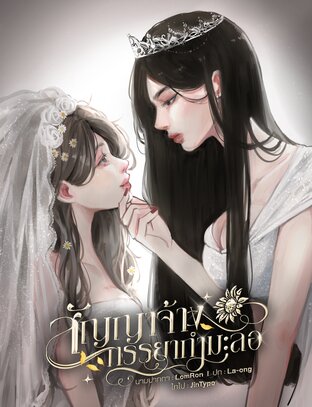 สัญญาจ้าง ภรรยากำมะลอ