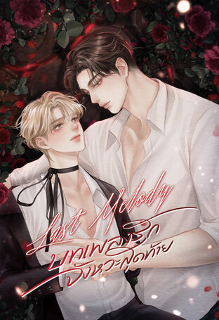 Last Melody บทเพลงรักจังหวะสุดท้าย