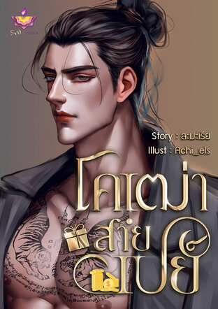 โคเฒ่าสายเปย์