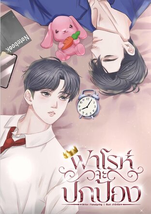 ฟาโรห์จะปกป้อง